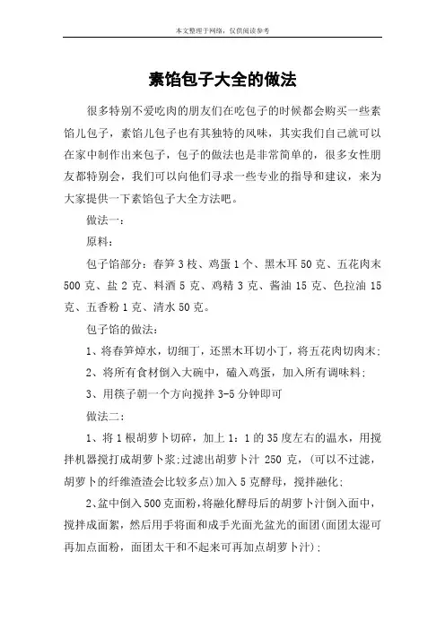 素馅包子大全的做法