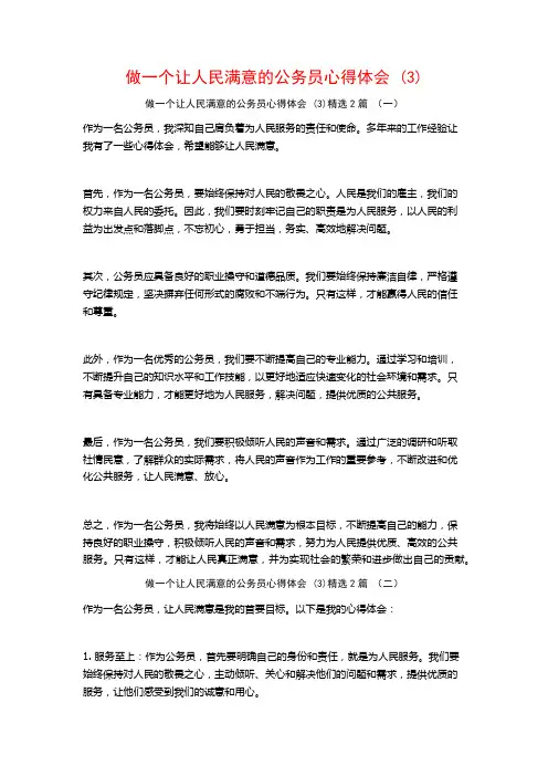 做一个让人民满意的公务员心得体会2篇