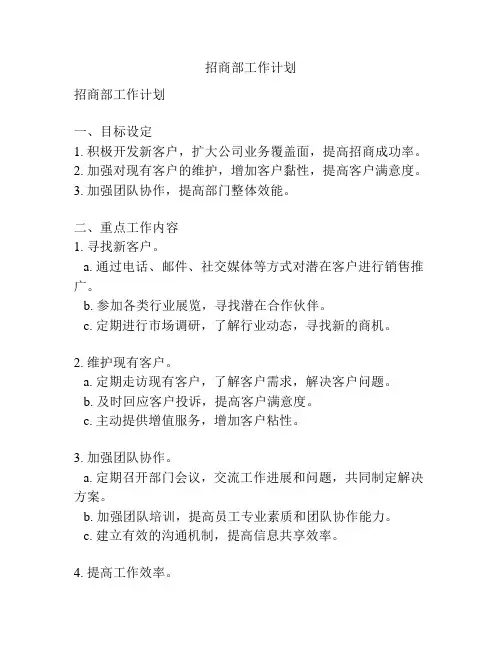 招商部工作计划