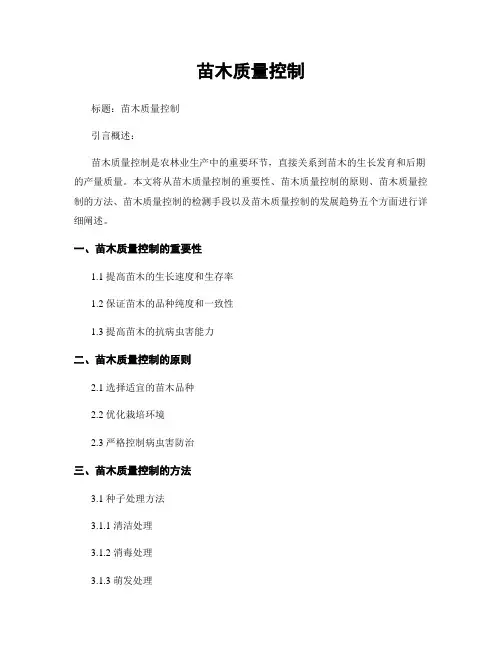 苗木质量控制