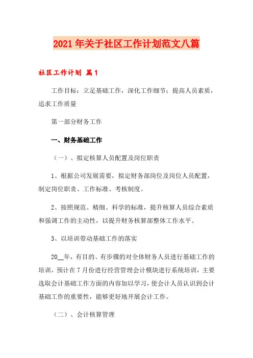 2021年关于社区工作计划范文八篇