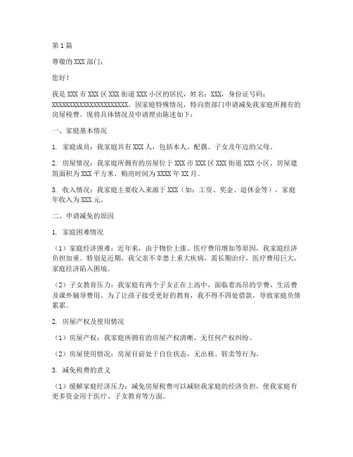 关于房屋减免的申请书模板(3篇)