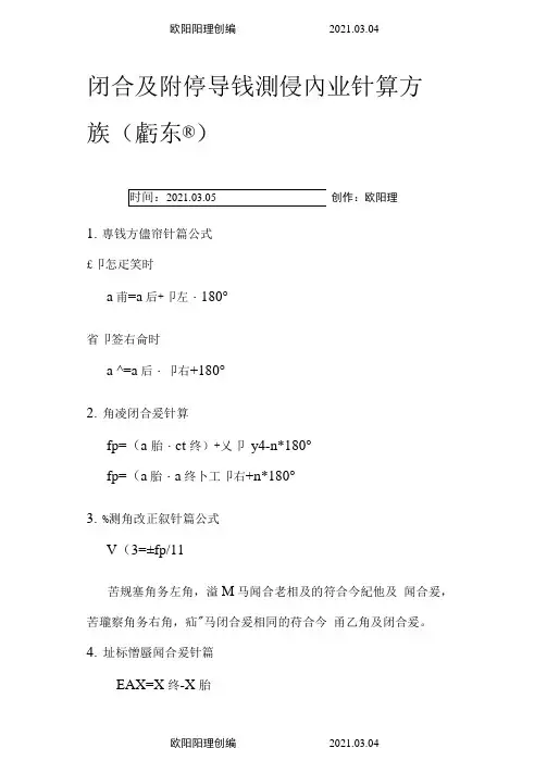 闭合及附合导线测量内业计算方法之欧阳理创编