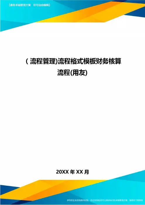 [流程管理]流程格式模板财务核算流程(用友]