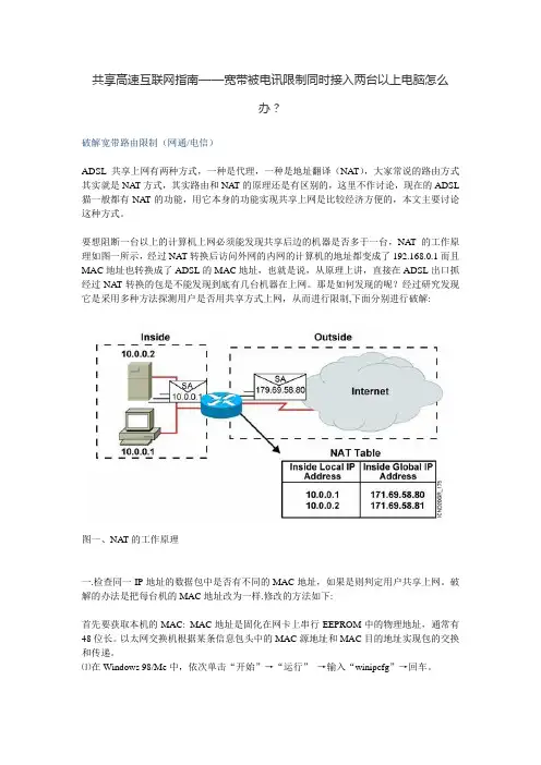 共享高速互联网指南——宽带被电讯限制同时接入两台以上电脑怎么办？