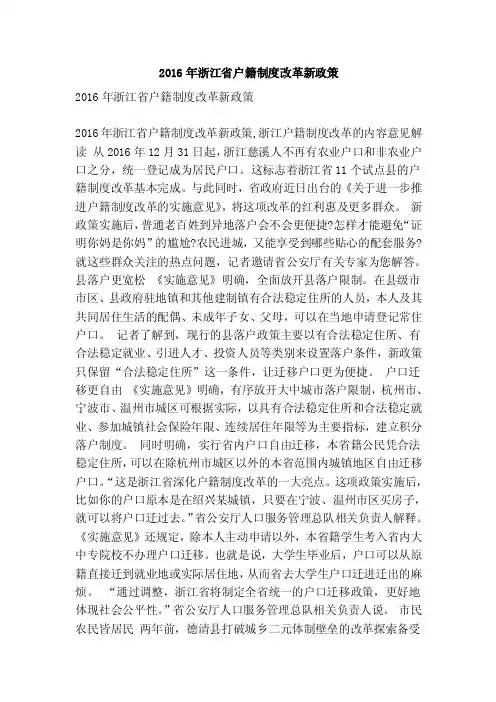 2016年浙江省户籍制度改革新政策