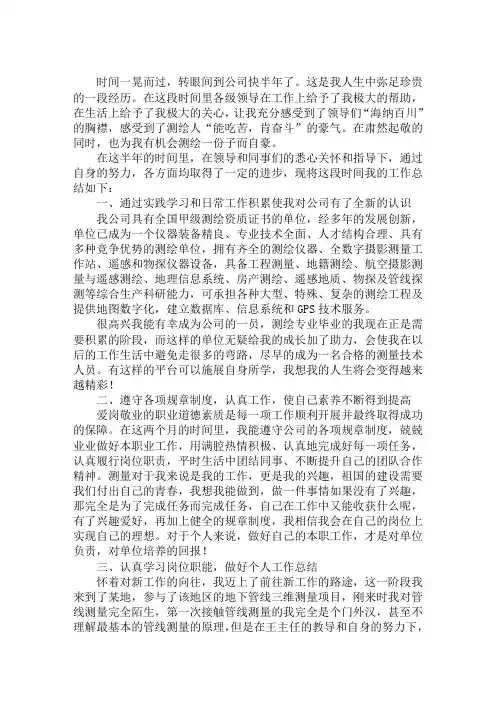 测绘专业技术个人工作总结 2