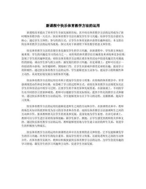 新课程中快乐体育教学方法的运用