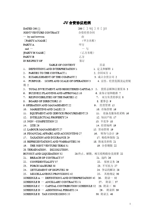 中英文JV合资协议范例