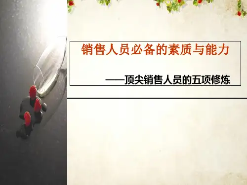 销售人员必备的素质与能力培训教材(PPT 91页)