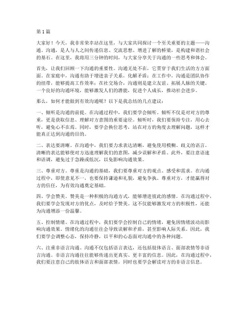 沟通主题演讲稿三分钟(3篇)