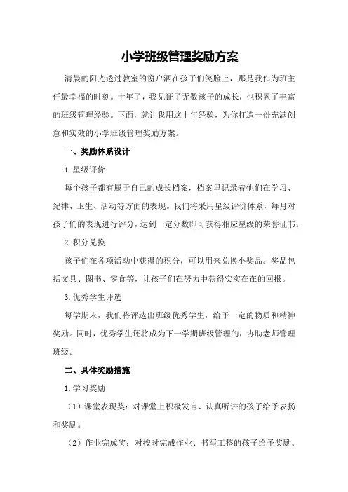 小学班级管理奖励方案