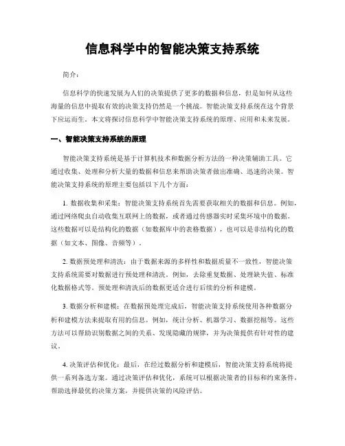 信息科学中的智能决策支持系统