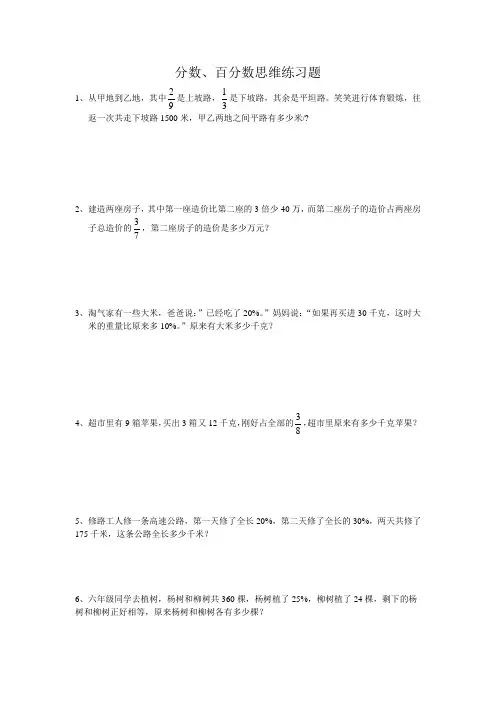 (完整版)分数、百分数思维训练题