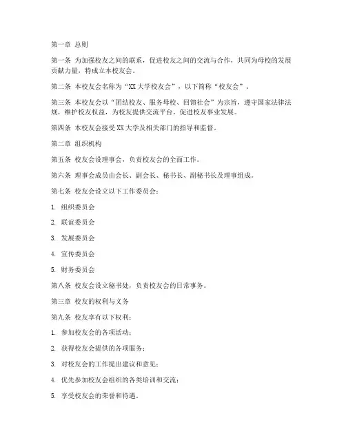 校友会章程模板