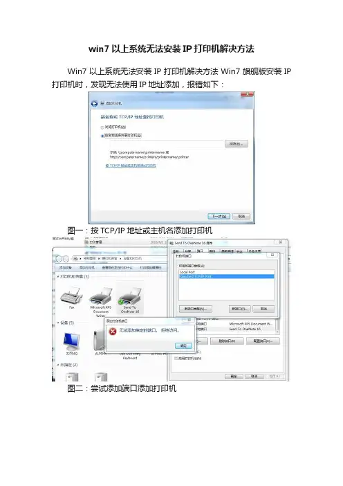 win7以上系统无法安装IP打印机解决方法