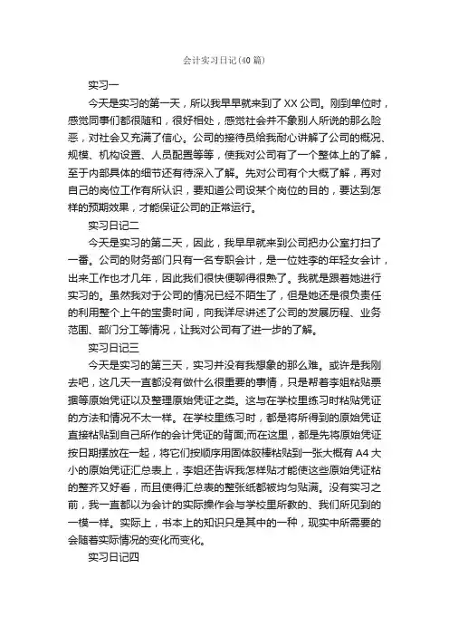 会计实习日记（40篇）_日记作文