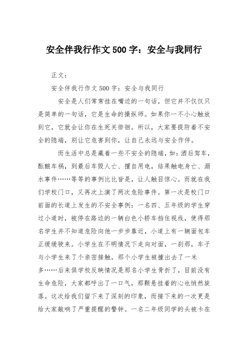 安全伴我行作文500字：安全与我同行