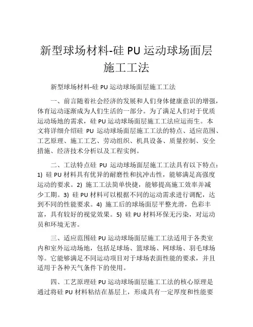 新型球场材料-硅PU运动球场面层施工工法(2)