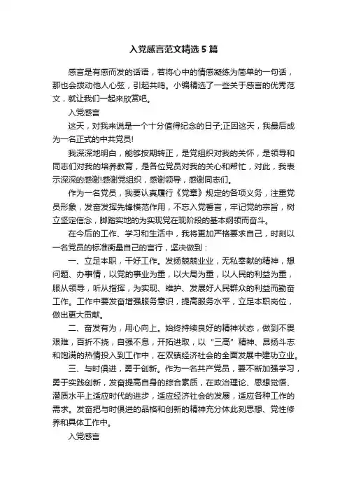 入党感言范文精选5篇