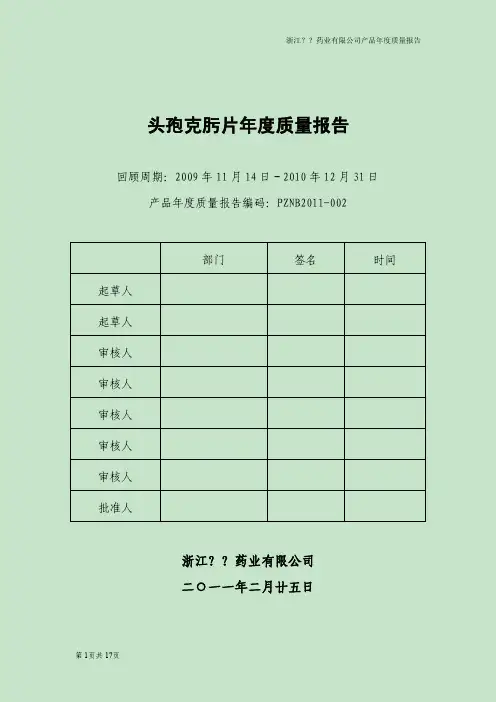 头孢克肟片年度质量报告