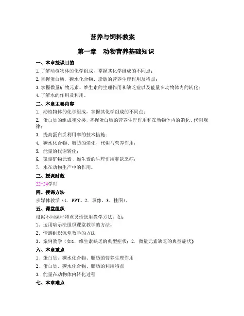 营养与饲料教案