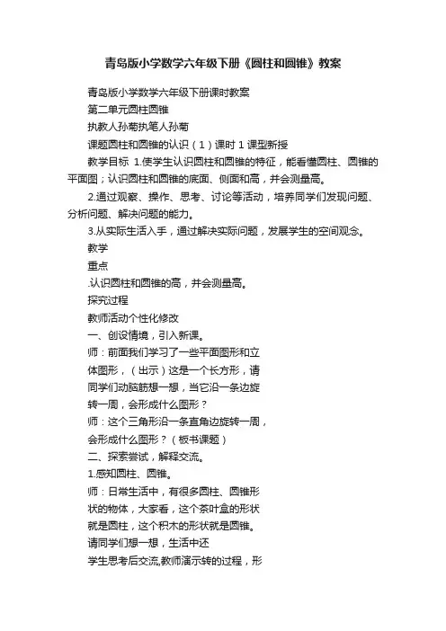 青岛版小学数学六年级下册《圆柱和圆锥》教案