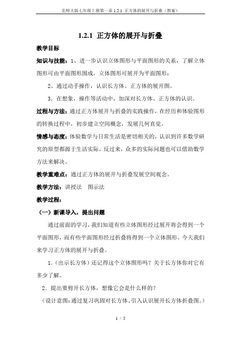 北师大版七年级上册第一章1.2.1 正方体的展开与折叠(教案)