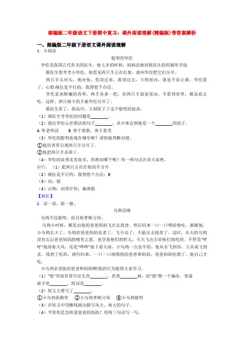 部编版二年级语文下册期中复习：课外阅读理解(精编版)带答案解析