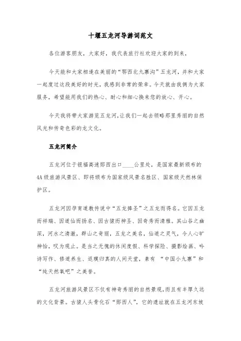 十堰五龙河导游词范文（2篇）