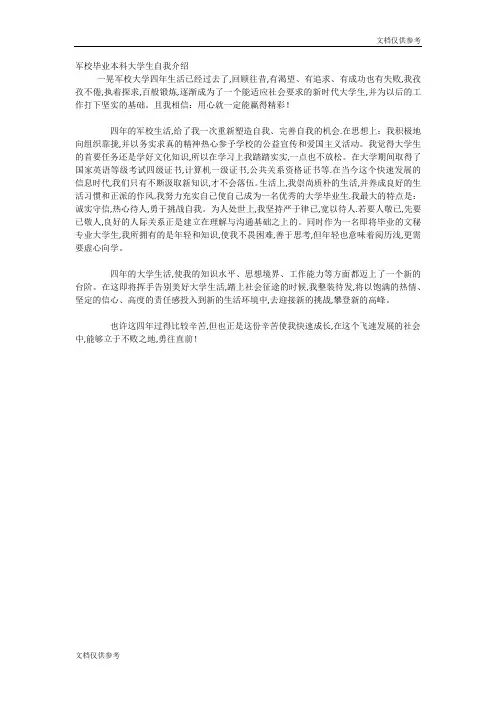 军校毕业本科大学生自我介绍