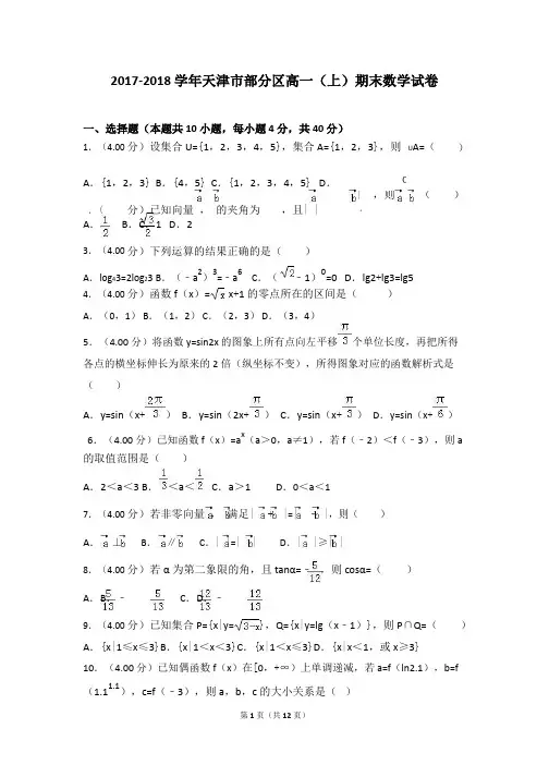 2017-2018学年天津市部分区高一(上)期末数学试卷