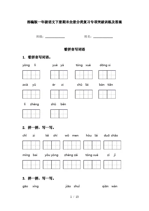 部编版一年级语文下册期末全册分类复习专项突破训练及答案