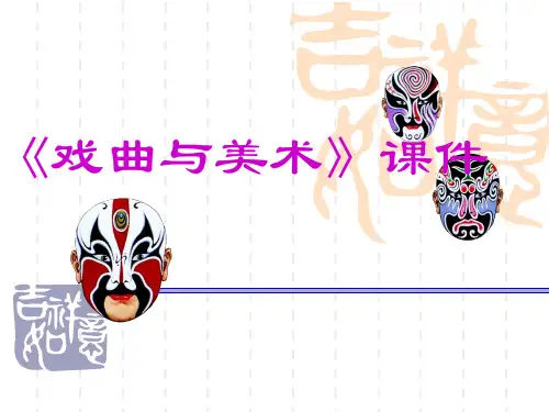 人美版九年级美术上册《戏曲与美术》课件1