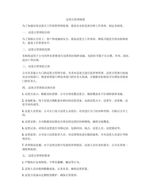巡更点管理制度