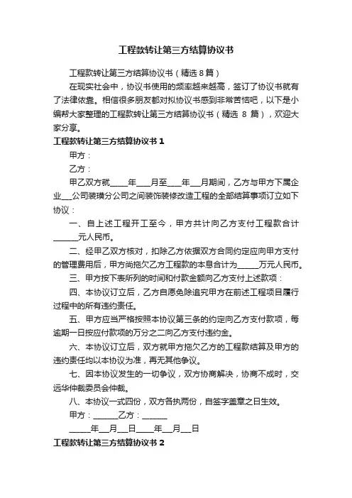工程款转让第三方结算协议书（精选8篇）