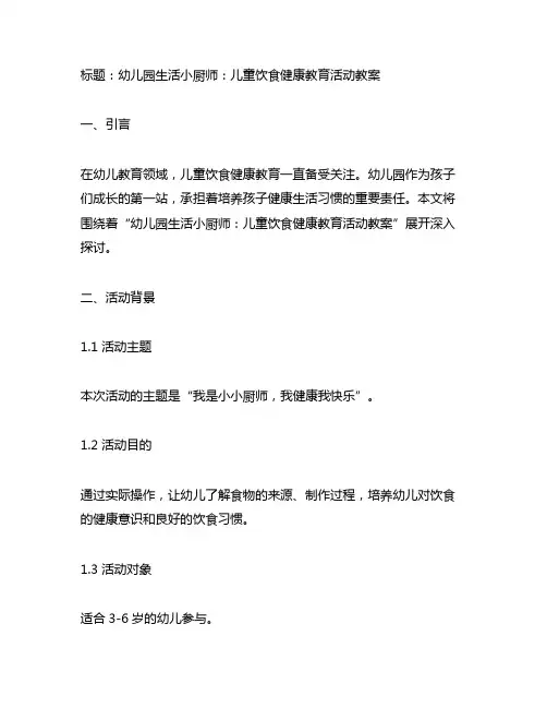 幼儿园生活小厨师：儿童饮食健康教育活动教案