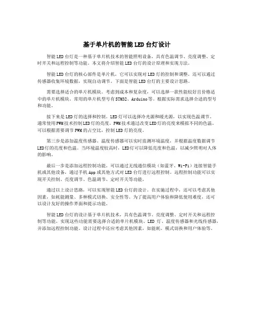 基于单片机的智能LED台灯设计