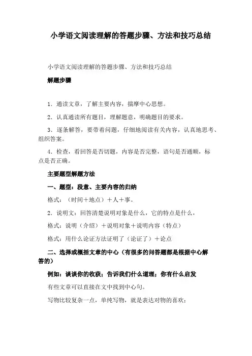 小学语文阅读理解的答题步骤、方法和技巧总结