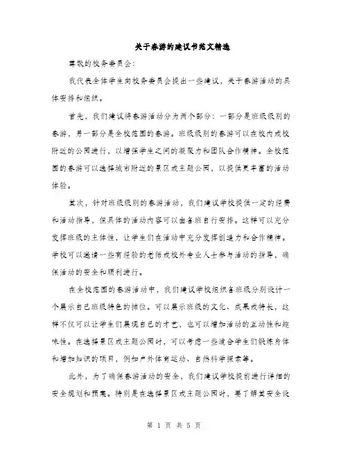 关于春游的建议书范文精选（2篇）