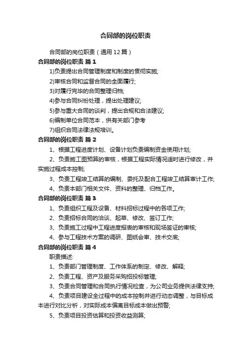 合同部的岗位职责