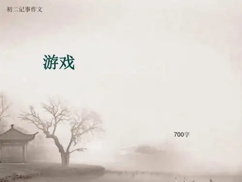 初二记事作文《游戏》700字(总8页PPT)