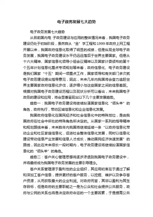 电子政务发展七大趋势