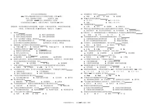 2001年第1期海船船员适任证书全国统考试题(总第26期)科目：轮机维护与修理        试卷代号：871