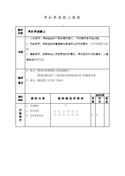 人教新课标小学体育五至六年级《体操类运动 6.低单杠 1.单挂膝悬垂摆动》优质课教学设计