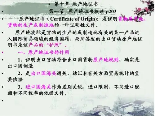 第十章 原产地证书