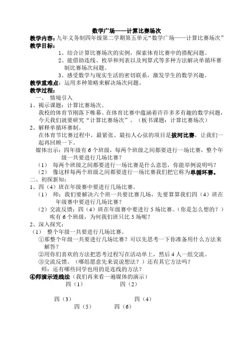 四年级下册数学教案-5.6 整理与提高：数学广场(计算场次比赛)▏沪教版(1)