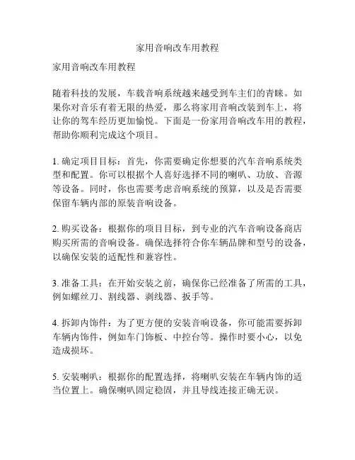 家用音响改车用教程