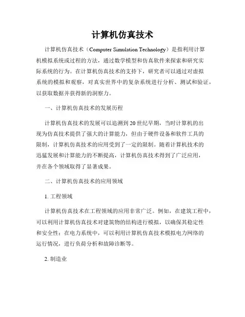 计算机仿真技术