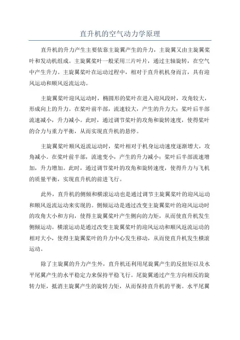 直升机的空气动力学原理